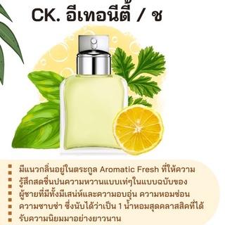 สารให้ความหอม กลิ่นแฟชั่น  Ck. อีเทอนีตี้ / ช 30 cc.