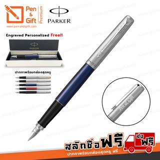 ปากกาสลักชื่อฟรี PARKER Jotter ปากกาหมึกซึมป๊ากเกอร์ จ็อตเตอร์ มี 5 สี