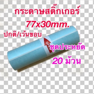 กระดาษสติ๊กเกอร์สำหรับเครื่องปริ้นซ์พกพา ขนาด 77x30mm. ชุดประหยัด 20 ม้วน แบบปกติ/เว้นขอบ