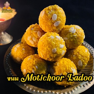 ขนมลาดูโมติชูร์  Motichoor Ladoo    ถวายพระพิฆเนศ ต้นตำรับแท้จากอินเดีย แถมฟรี เทียนหอม และกำยาน  ( สั่ง 3 ชิ้น ขึ้นไป )