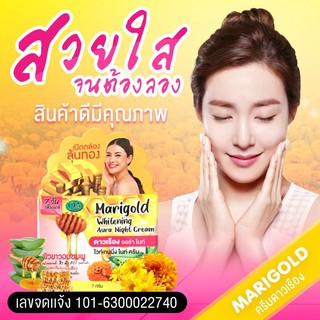 ครีมดาวเรือง Marigold คิวเท็น ดาวเรืองไวท์เทนนิ่ง ออร่าไนท์ครีม Q TEN MARIGOLD WHITENING AURA NIGHT CREAM ขาวใสไร้สิว