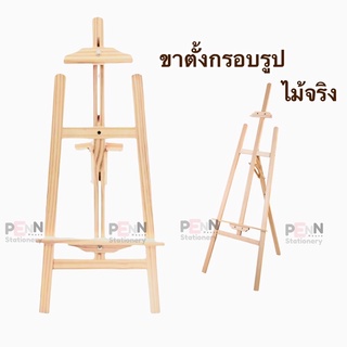 ขาตั้งกรอบรูปไม้จริง สามารถปรับระดับความสูงได้ มี2ขนาด ราคา/1ตัว