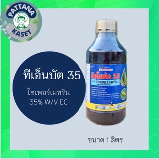 ทีเอ็นบัต 35 1 ลิตร ไซเพอร์เมทริน 35% กำจัดหนอนกอข้าว หนอนม้วนใบ หนอนไถเปลือก บั่ว แมลงสิง หนอนเจาะลำต้น หนอนกระทู้หอม