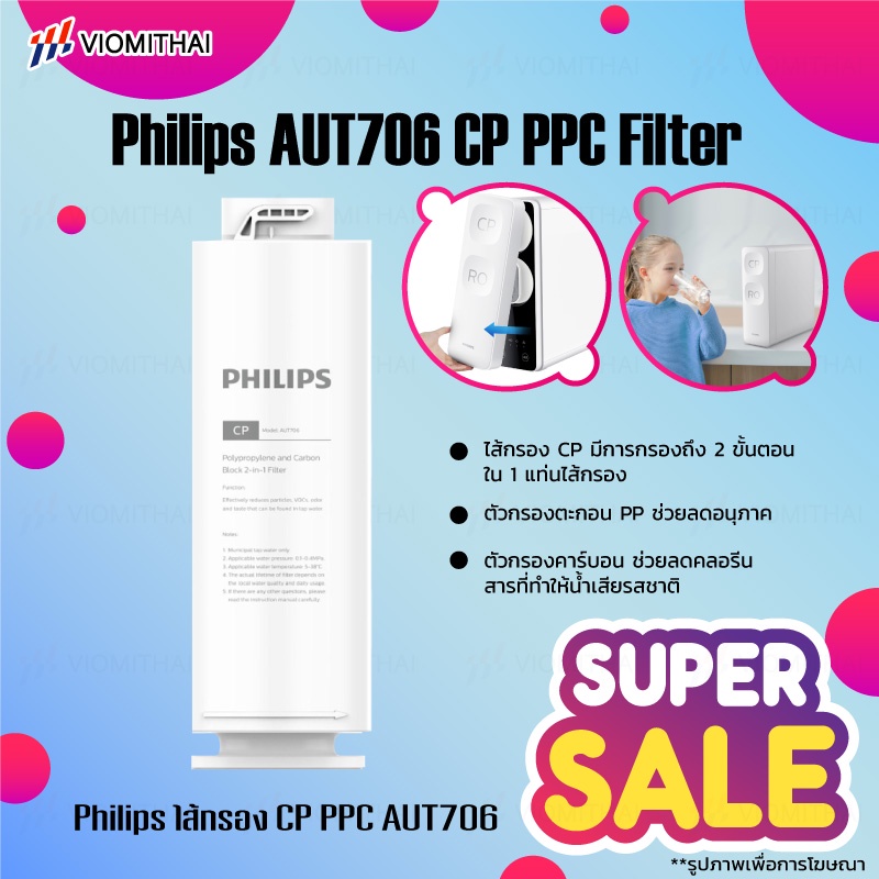 Philips AUT706 CP PPC Filter ไส้กรองน้ำเครื่องกรองน้ำ ไส้กรองน้ำดื่ม สำหรับเครื่องกรองน้ำ รุ่น RO AUT2015