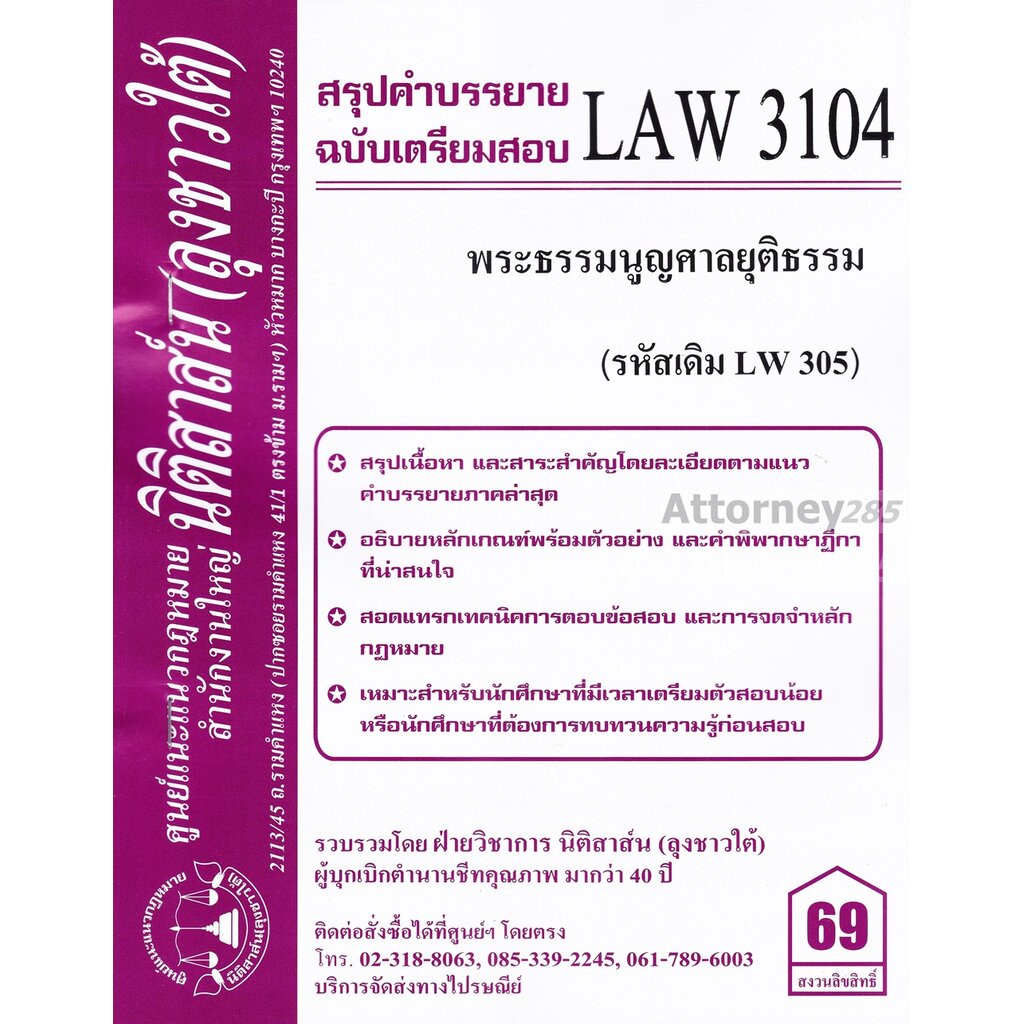 ชีทสรุป LAW 3104 (LAW 3104) พระธรรมนูญศาลยุติธรรม ม.รามคำแหง (นิติสาส์น ลุงชาวใต้)