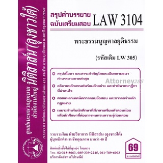 ชีทสรุป LAW 3104 (LAW 3104) พระธรรมนูญศาลยุติธรรม ม.รามคำแหง (นิติสาส์น ลุงชาวใต้)