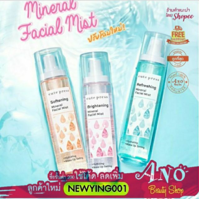 CUTE PRESS MINERAL FACIAL MIST คิวท์เพรส มิเนรัล เฟเชี่ยล มิสท์ สเปรย์น้ำแร่