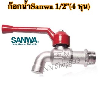 ก๊อกน้ำSanwa 4 หุน(1/2") จำนวน 1 ตัว