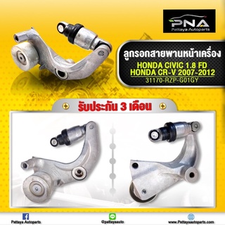 ลอกดันสายพานHonda Civic06-12,CRV07-12 เครื่องR18A,R20A ยี่ห้อINA รับประกัน3 เดือน