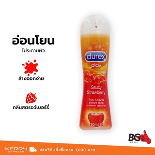 เจลหล่อลื่น Durex Play Strawberry 50 ml. สูตรน้ำ กลิ่นสตรอเบอร์รี่ อ่อนโยน (1 ขวด)