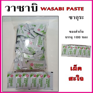 วาซาบิซองซากุระ Wasabi Paste บรรจุ 100 ซอง เผ็ด จัดจ้าน สะใจ