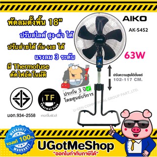 AIKO พัดลมตั้งพื้น พัดลมอุตสาหกรรม พัดลม 18 นิ้ว ส่ายได้ ปรับสไลด์สูง-ต่ำได้ Stand Fan รุ่น AK-S452