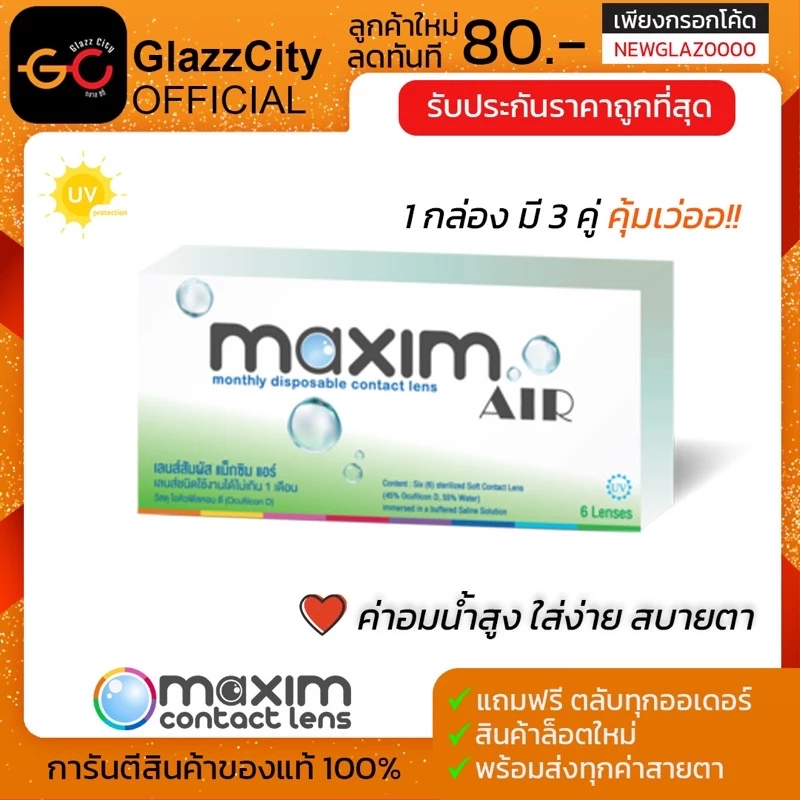 ❗️สุดคุ้ม..กล่องใหญ่❗️Maxim Air แม็กซิมแอร์ คอนแทคใส รายเดือน ( 1 กล่อง 3 คู่ )