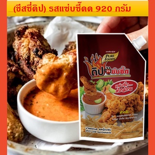 🎏ลด20%ใส่โค้ด3GFQ5Tชีสดิปแซ่บซี๊ด ขนาด 850 กรัมสำหรับจิ้ม ราดเฟรนฟราย ไก่ทอด ไก่ป๊อบ นักเกต ของทอดต่างๆ