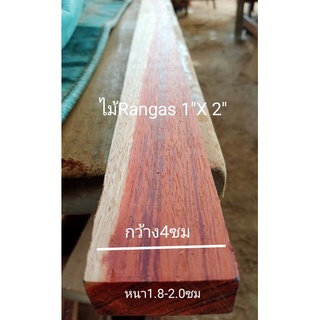 ไม้จริง(Wood)ขนาด 1"X2"ชื่อไม้Rangas Wood มีสีแดงหรือสีเหลือง มีลายไม้สวยงามชัดเจน(ไสกบพร้อมนำไปใช้งาน)