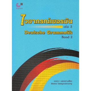 Chulabook(ศูนย์หนังสือจุฬาฯ) |c112หนังสือ 9789740337256 ไวยากรณ์เยอรมัน เล่ม 2 (DEUTSCHE GRAMMATIK BAND 2)