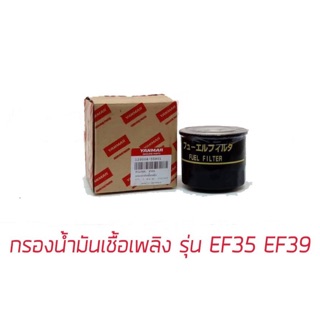 กรองน้ำมันเชื้อเพลิง ef 31-35-39 ยันม่าร์ อะไหล่ยันม่าร์ อะไหล่แทรกเตอร์ ของแท้ 100%