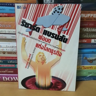 # หนังสือมือสอง#หนังสือริชาร์ดแบรนสันพ่อมดแห่งโลกธุรกิจ