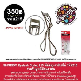 SHISEIDO Eyelash Curler 215 ทีด้ดขนตาชิเซโด้ รหัส215 SHISEIDO215 ขนาดเล็กเหมาะสำหรับผู้ที่มีขนสั้น