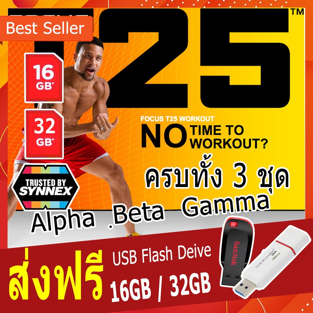 ซื้อ1แถม1+ส่งฟรี 🚛 FOCUS T25 ครบเซ็ต โปรแกรมออกกำลังกาย (USB Flash Drive 16/32 GB) วิดีโอออกกำลังกาย
