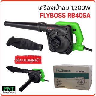 FLYboss เครื่องเป่าลมอเนกประสงค์ รุ่น RB40SA กำลังไฟ 1200W สำหรับทำความสะอาด เป่าเศษใบไม้ เป่าฝุ่น ไล่น้ำขัง และเป่าแห้ง