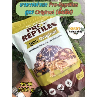 อาหารเต่าบก Pro-Reptiles สูตร original ขนาดแพ็ค 1 kg. (แพกเกจจากโรงงาน)