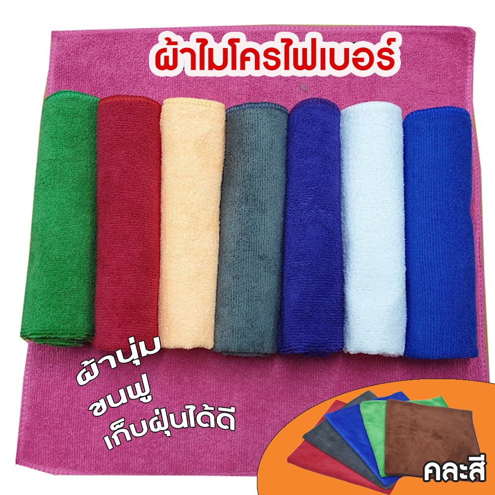 ผ้าไมโครไฟเบอร์ ผ้าเช็ดรถ เกรดพรีเมี่ยม เนื้อละเอียดผ้านุ่ม ซับน้ำดี แห้งไว คละสี (40x40cm)
