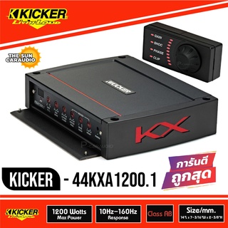 แอมขับซับเบส เนื้อเบสดีๆ Kicker KXA1200.1 แอมป์คลาสดี 1200 วัตต์ เครื่องเสียงรถยนต์