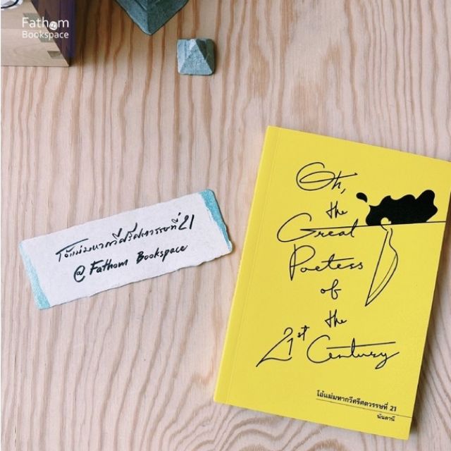 Fathom_ รวมเรื่องสั้น โอ้แม่มหากวีศรีศตวรรษที่ 21 / นันดานี / Anthill Archive