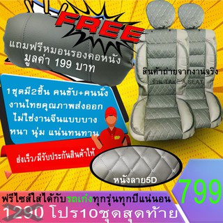ชุดหุ้มเบาะฟรีไซส์ งานหนังคุณภาพพรี่เมี่ยม ลาย5D สำหรับรถเก๋ง สีเทาเข้มเทาอ่อนด้ายเทา