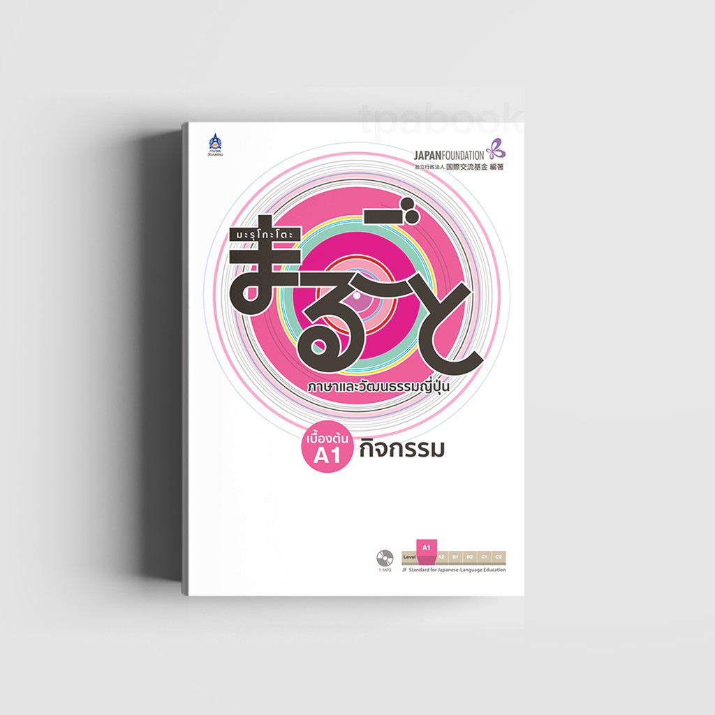 มะรุโกะโตะ ภาษาและวัฒนธรรมญี่ปุ่น เบื้องต้น A1 กิจกรรม