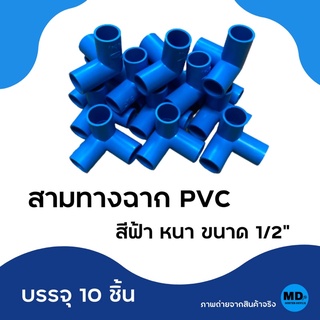 ข้อต่อสามทางตั้งฉาก PVC ข้อต่อพีวีซี สามทางฉาก หนา ขนาด 1/2” (4หุน) บรรจุ 10 ชิ้น