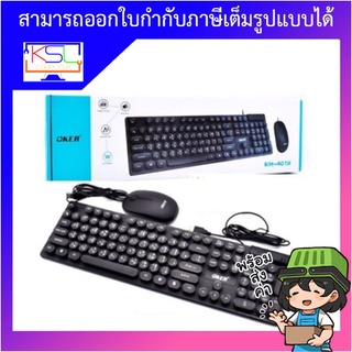 Keyborad Combo Set Oker KM-4018 (แบบมีสาย)