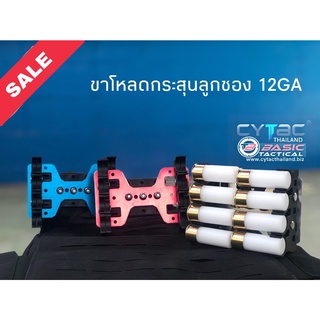 ขาโหลดกระสุนลูกซองเบอร์ 12GA 8 นัด