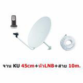 หน้าจานดาวเทียม KU band OFFSET ขนาด 45 cm แบบขายึดผนัง มีหัว LNB Universal พร้อมสาย RG6 10 เมตร