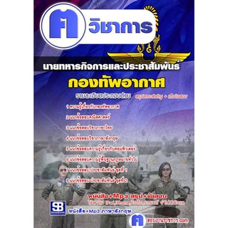 หนังสือเตรียมสอบ #นายทหารกิจการและประชาสัมพันธ์ กองทัพอากาศ