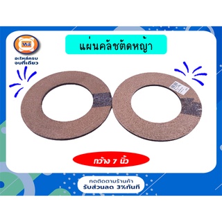 แผ่นคลัชตัดหญ้า บาง 5 มิลลิเมตร กว้าง 7 นิ้ว ( 1 คู่ 2 ชิ้น )