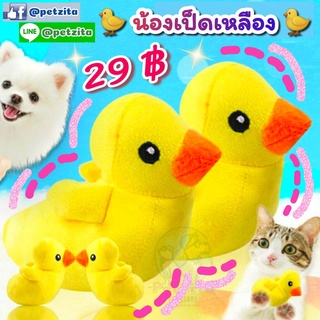 🇹🇭พร้อมส่ง🇹🇭 🐤🐤🐤 น้องเป็ดเหลือง 🐤🐤🐤 ตุ๊กตาของเล่นสัตว์เลี้ยง