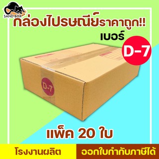 (แจกโค้ดลด20฿ ทั้งร้าน พิมพ์ INCSM4L) กล่องไปรษณีย์ เบอร์ D-7 (20ใบ) กล่องพัสดุ กล่องปิดฝาชน กล่องไปรษณีย์ราคาถูกกกก!!