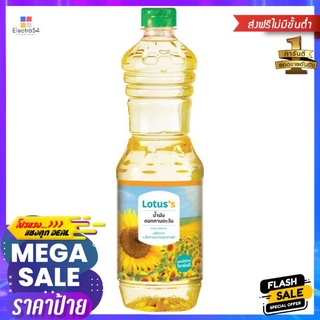 โลตัสน้ำมันดอกทานตะวัน 1 ลิตรLOTUSS REFINED SUNFLOWER OIL 1L.