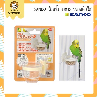 SANKO / Coco &amp; Jaco ถ้วยอาหาร ถ้วยน้ำ พลาสติกใสติดกรง สำหรับนก