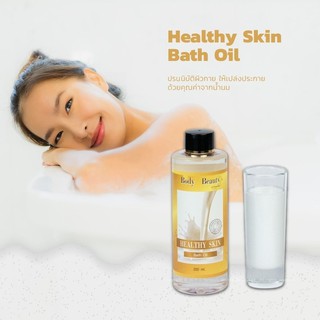 บอดี้ บิวตี้ เฮลตี้ สกิน บาธ ออยล์ Body Beauty Healthy Skin Bath Oil น้ำนมแช่อาบน้ำหรือน้ำนมนวดผิว ช่วยบำรุงผิว