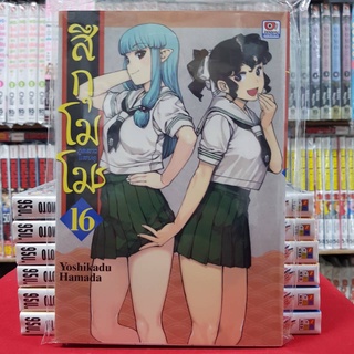 สึกุโมโม เล่มที่ 16 การ์ตูนยูริ การ์ตูนวาย หนังสือการ์ตูนวาย มังงะ มือหนึ่ง เซนชู