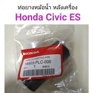 ท่อยางราวน้ำ Honda Civic