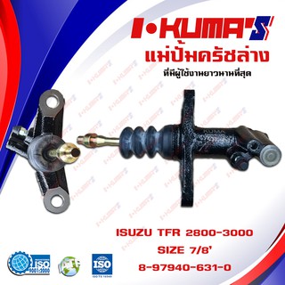 แม่ปั้มครัชล่าง ISUZU TFR 2.8-3.0 แม่ปั้มครัชล่างรถยนต์ อีซูซุ ทีเอฟอาร์ เครื่อง 2800-3000 ปี 1989 I-KUMASแม่ปั้มครัชล่