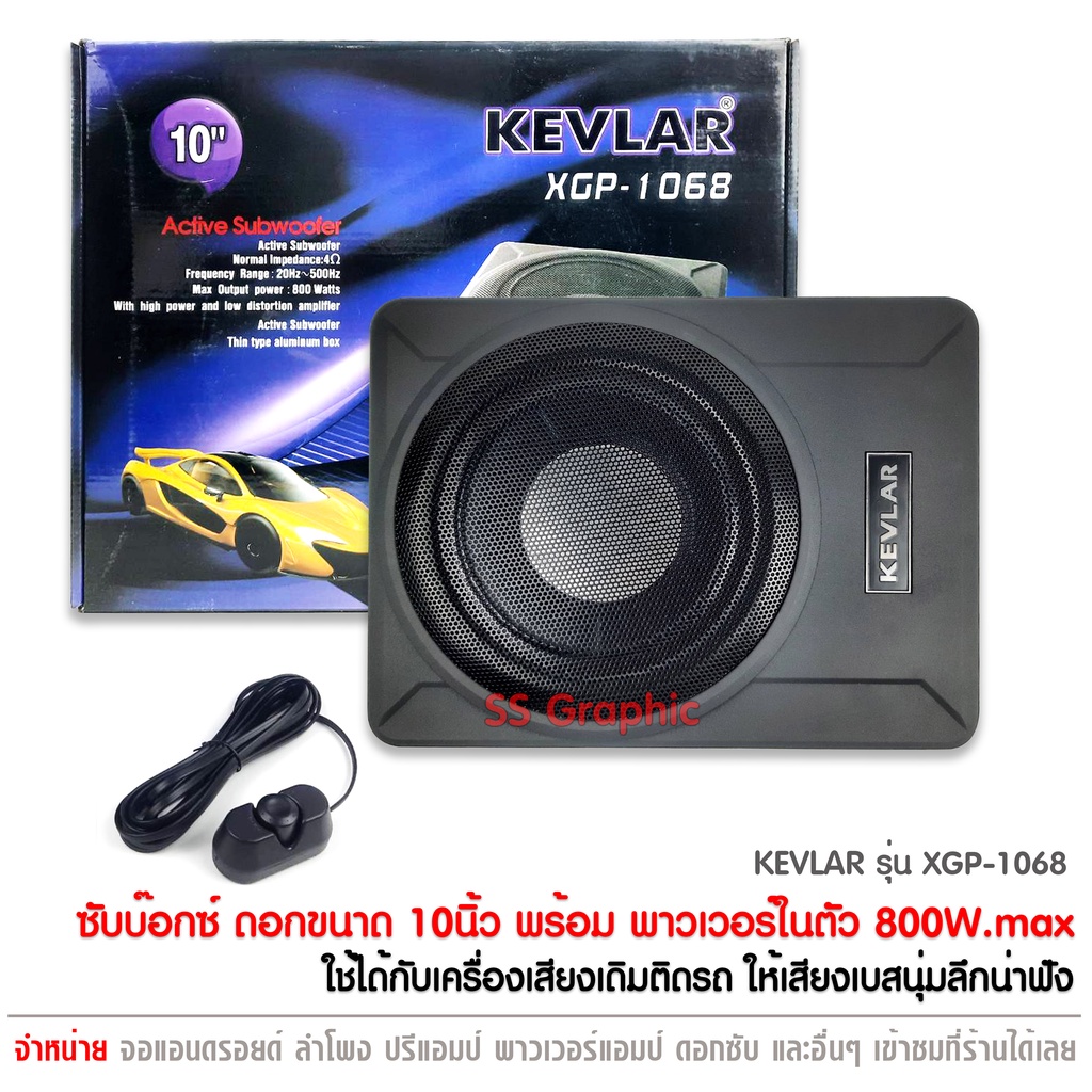 KEVLAR ซับบ๊อก SUBBOX ซับใต้เบาะ ดอกซับ10นิ้ว ซับวูฟเฟอร์ลำโพงเบสในรถยนต์ ขนาด 10 นิ้ว รุ่น XGP-1068