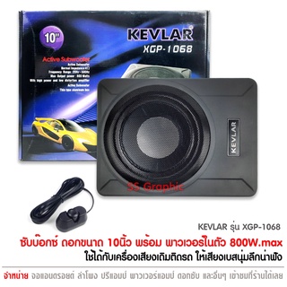 KEVLAR ซับบ๊อก SUBBOX ซับใต้เบาะ ดอกซับ10นิ้ว ซับวูฟเฟอร์ลำโพงเบสในรถยนต์ ขนาด 10 นิ้ว รุ่น XGP-1068 800W