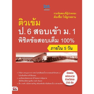 Thinkbeyond Book(ธิงค์บียอนด์ บุ๊คส์)หนังสือ ติวเข้ม ป.6 สอบเข้า ม.1 พิชิตข้อสอบเต็ม 100% 67700