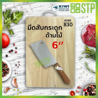 มีดกีวี มีดสับ มีดสับกระดูก มีดปังตอ มีดอีโต้ มีดทำครัว ด้ามไม้ 6 KIWI 830