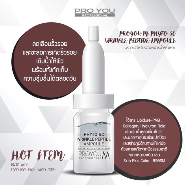 เวชสำอางค์คุณภาพสูง PROYOU M Phyto SC Wrinkle peptide แท้ ใหม่ ส่งไว